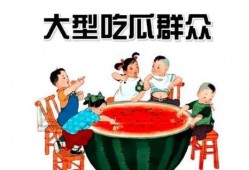 什么是 吃瓜群众,网络时代的围观者与传播者