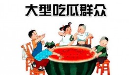 什么是 吃瓜群众,网络时代的围观者与传播者