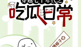 穿越年代吃瓜小说,一场古今食趣大碰撞