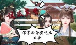 侍寝全文吃瓜人,宫廷权谋下的吃瓜人生